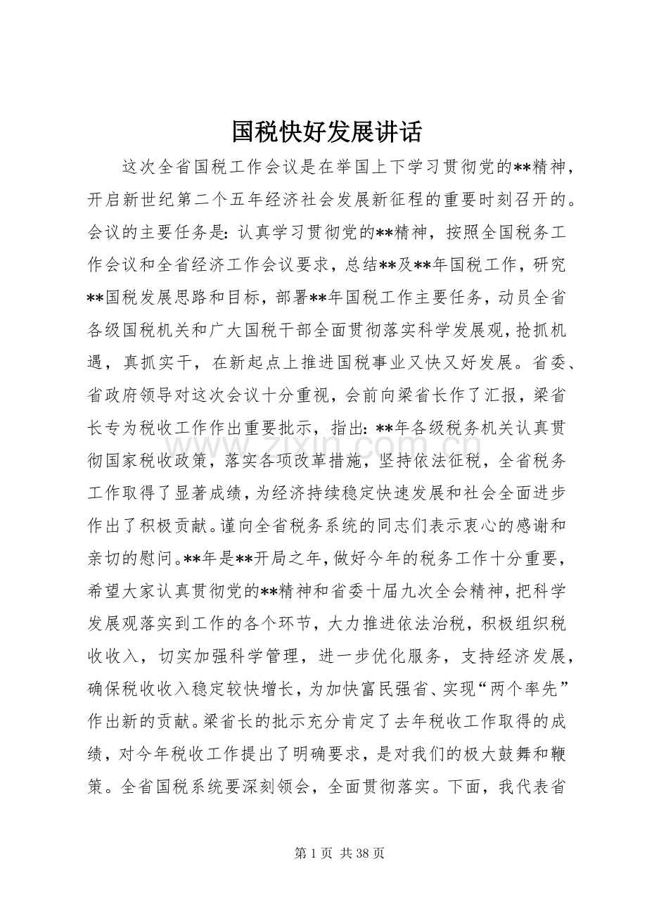 国税快好发展讲话发言.docx_第1页