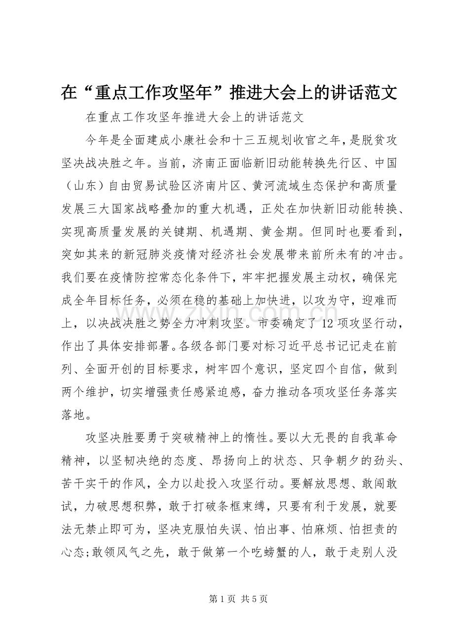 在“重点工作攻坚年”推进大会上的讲话发言范文.docx_第1页