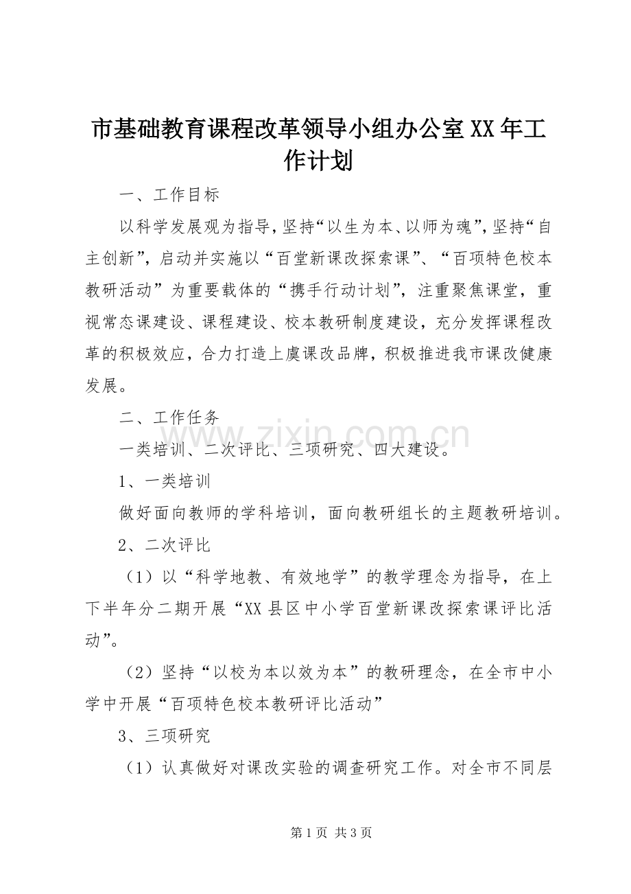 市基础教育课程改革领导小组办公室XX年工作计划.docx_第1页