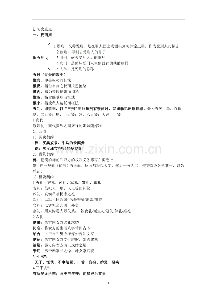 法制史期末重点.doc_第1页