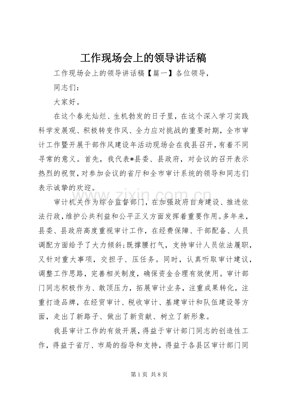工作现场会上的领导讲话发言稿.docx_第1页