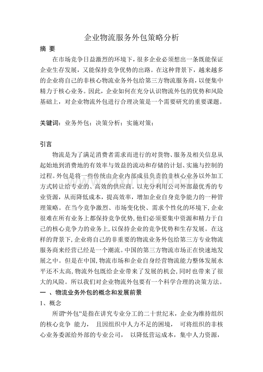 企业物流服务外包策略分析.doc_第1页