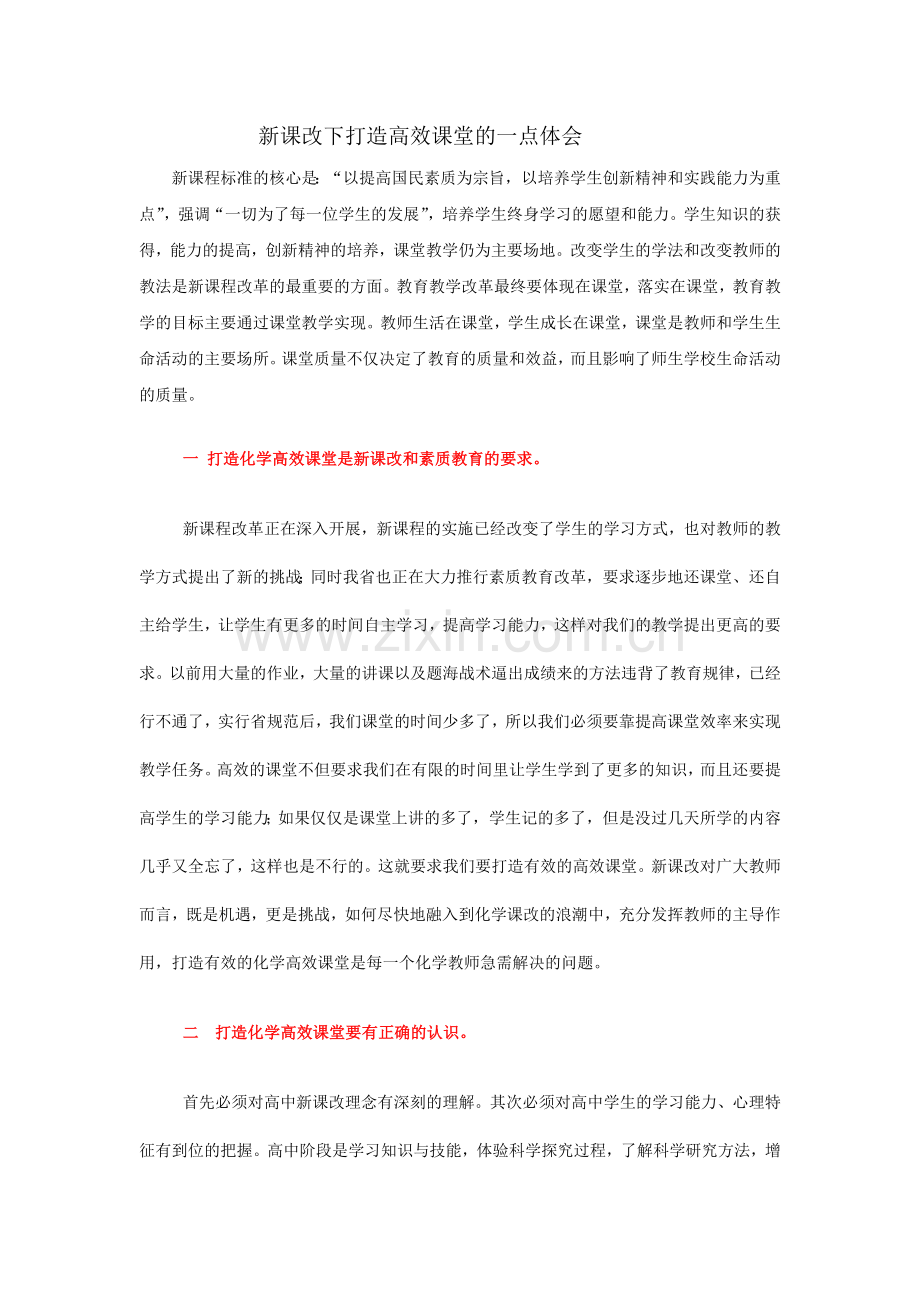 新课改下打造高效课堂的一点体会.doc_第1页