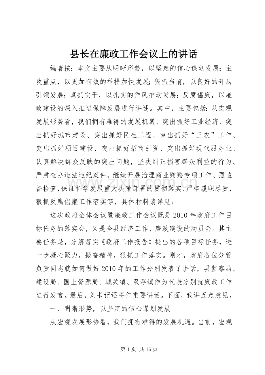 县长在廉政工作会议上的讲话发言.docx_第1页