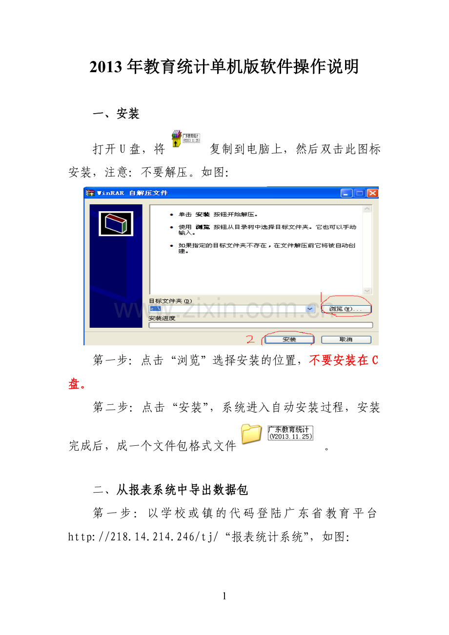 教育统计单机版软件操作说明.doc_第1页