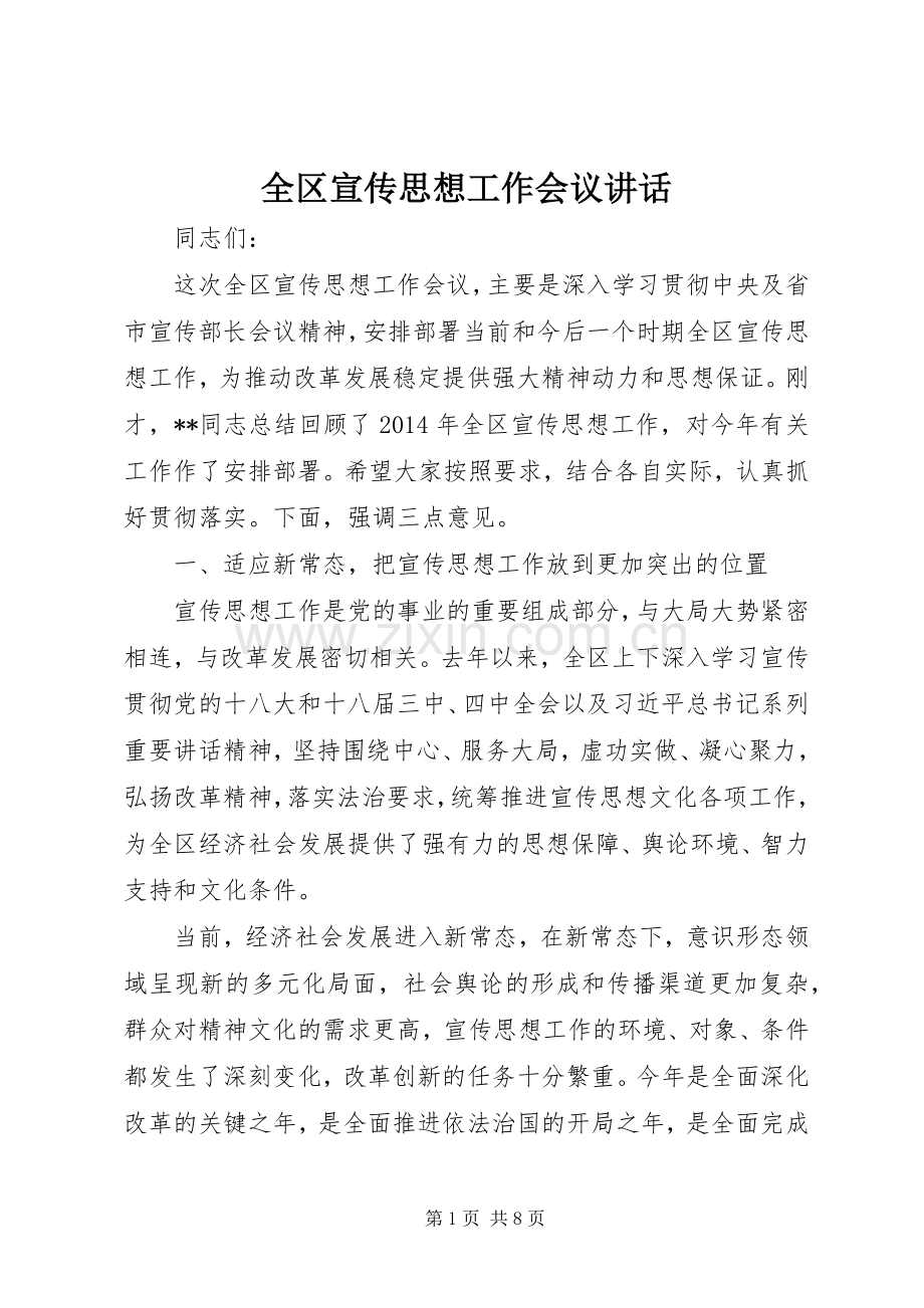 全区宣传思想工作会议讲话发言.docx_第1页