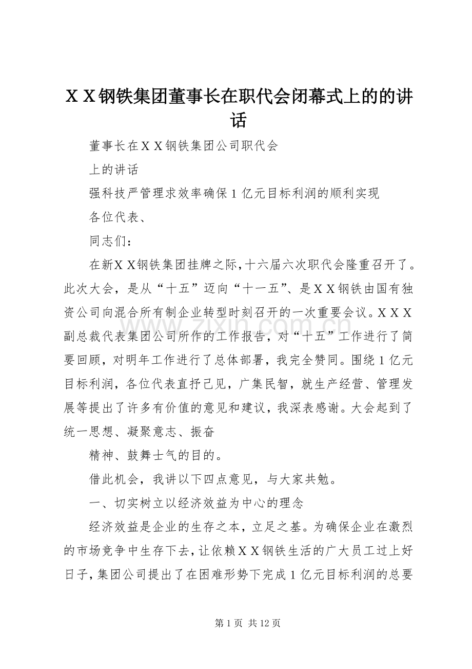 ＸＸ钢铁集团董事长在职代会闭幕式上的的讲话发言.docx_第1页