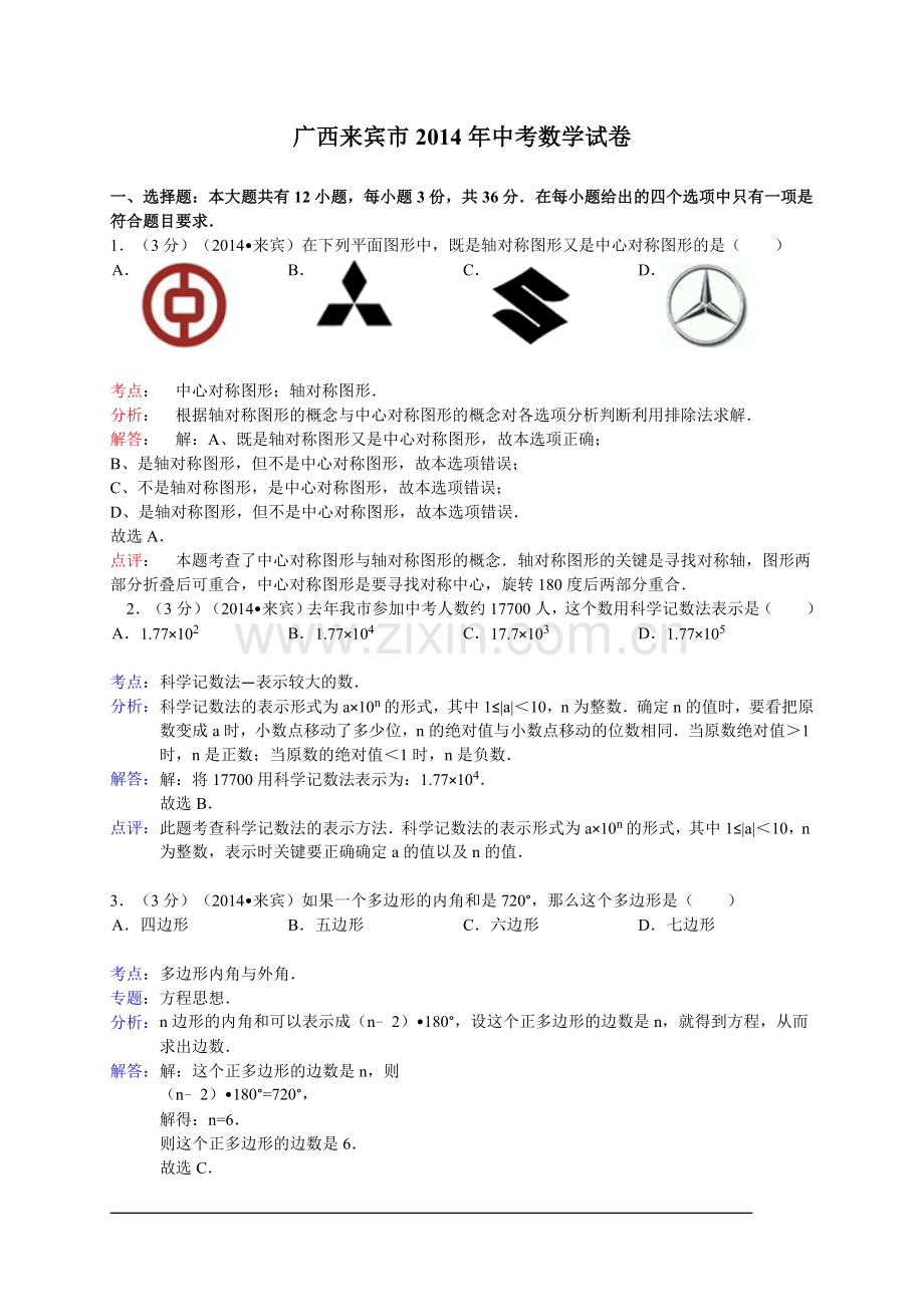 广西来宾市2014年中考数学试卷(WORD解析版).doc_第1页