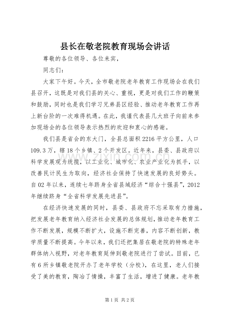 县长在敬老院教育现场会讲话发言.docx_第1页