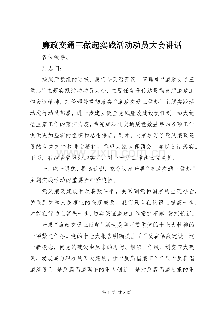 廉政交通三做起实践活动动员大会讲话发言.docx_第1页