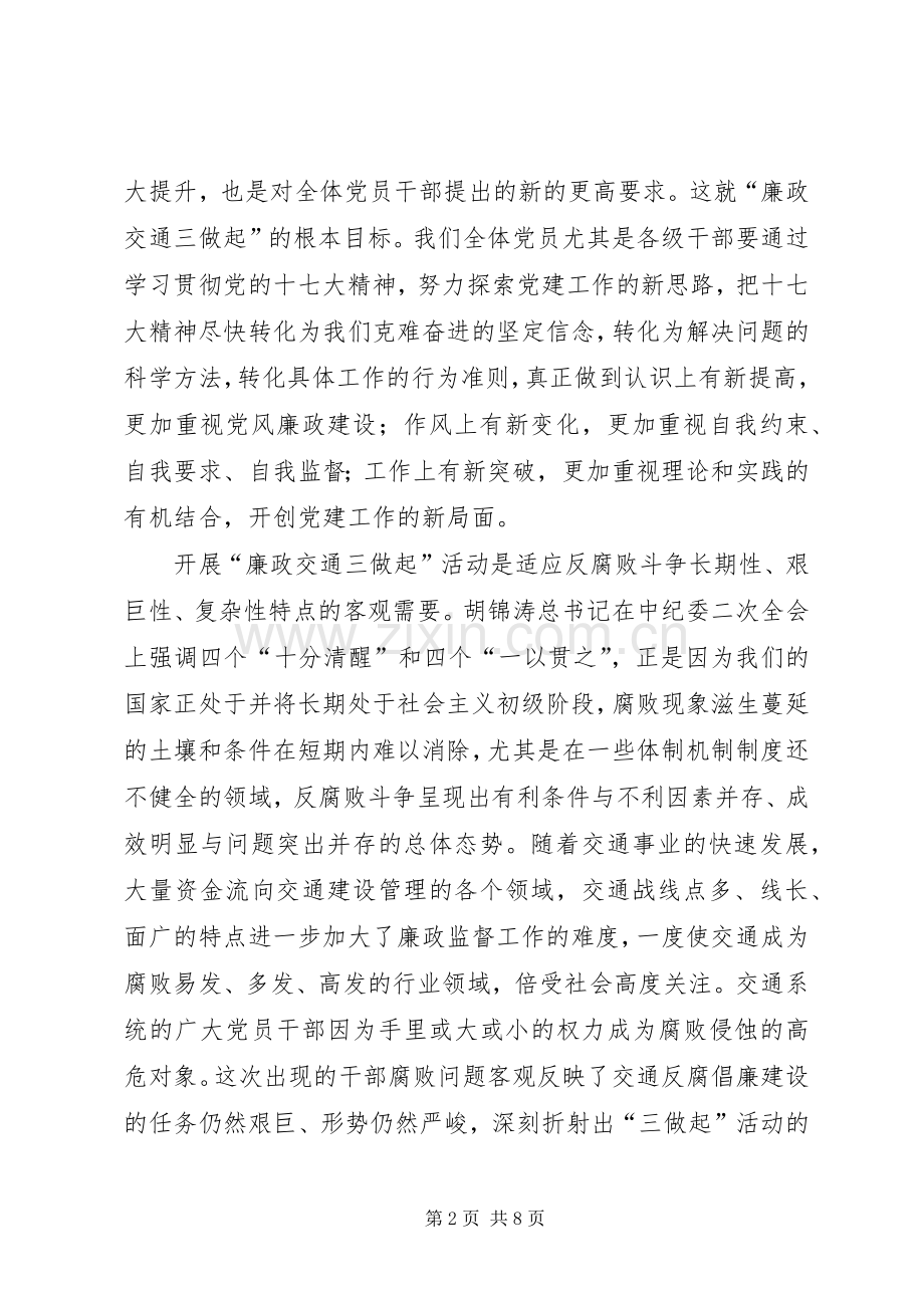 廉政交通三做起实践活动动员大会讲话发言.docx_第2页