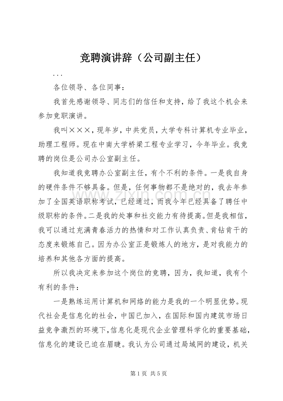 竞聘演讲稿（公司副主任） (2).docx_第1页