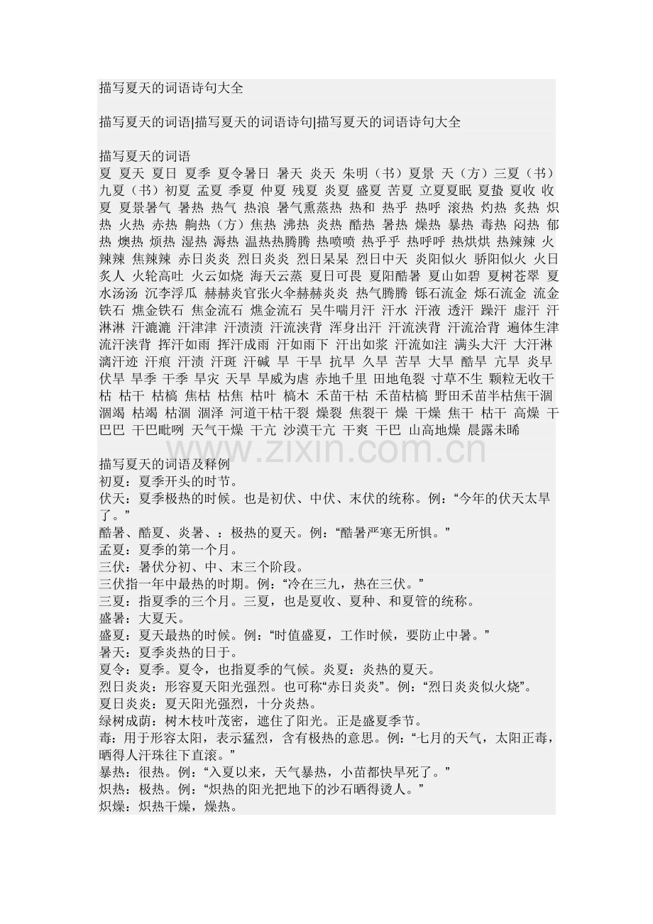 描写春夏秋冬四季的词语古诗句美句.doc_第1页