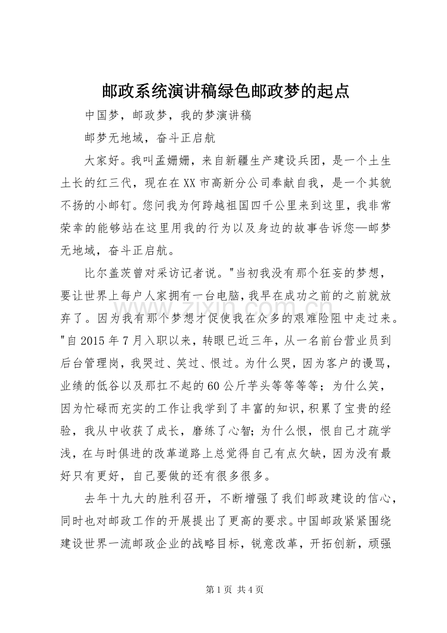 邮政系统演讲致辞绿色邮政梦的起点.docx_第1页