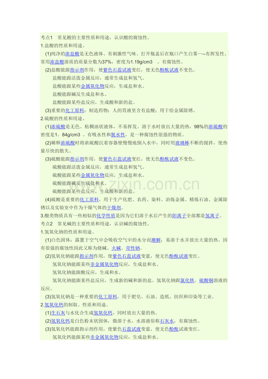 考点1常见酸的主要性质和用途.doc_第1页
