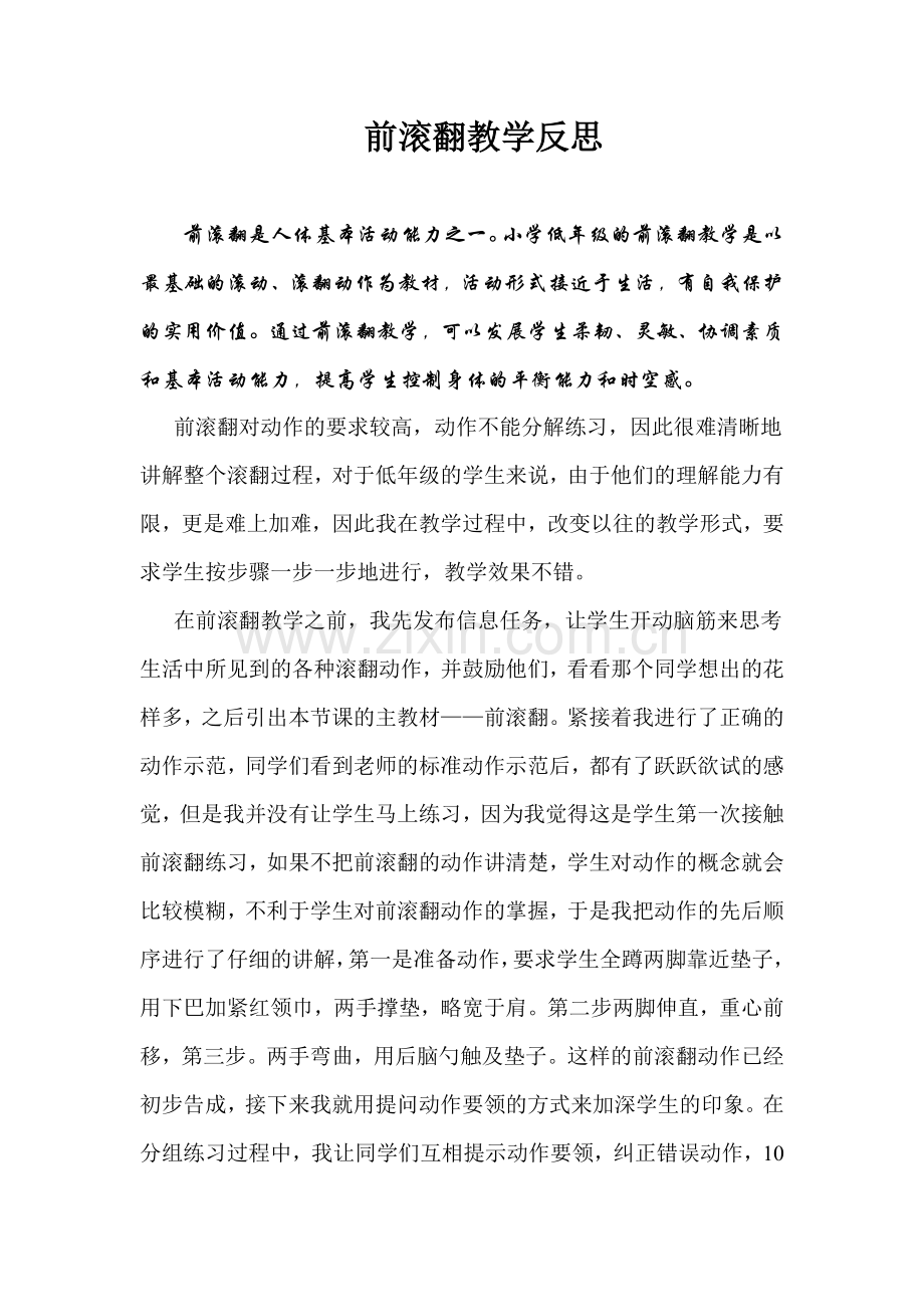 前滚翻教学反1.doc_第1页