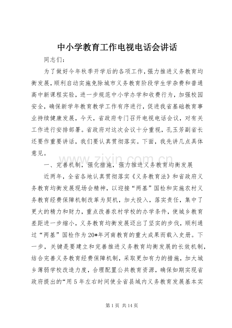 中小学教育工作电视电话会讲话发言.docx_第1页