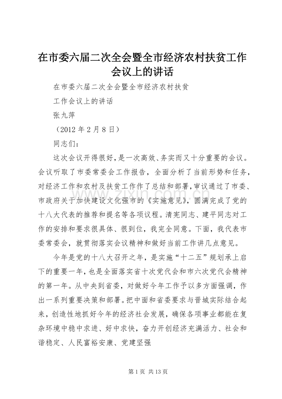 在市委六届二次全会暨全市经济农村扶贫工作会议上的讲话发言.docx_第1页