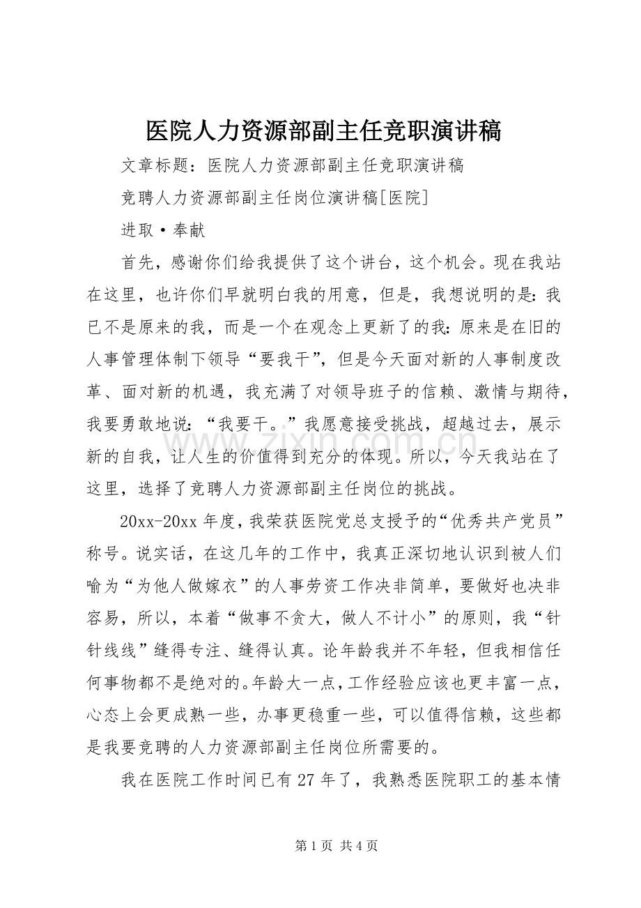 医院人力资源部副主任竞职演讲稿范文.docx_第1页
