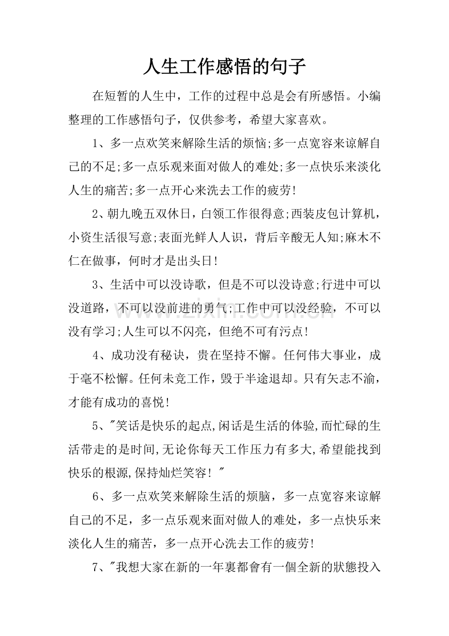 人生工作感悟的句子.doc_第1页
