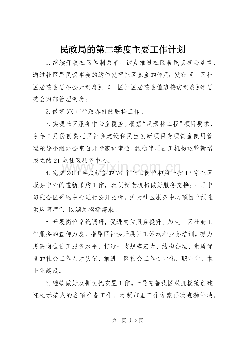 民政局的第二季度主要工作计划.docx_第1页