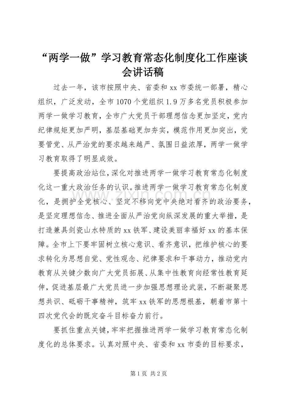 “两学一做”学习教育常态化制度化工作座谈会讲话发言稿.docx_第1页