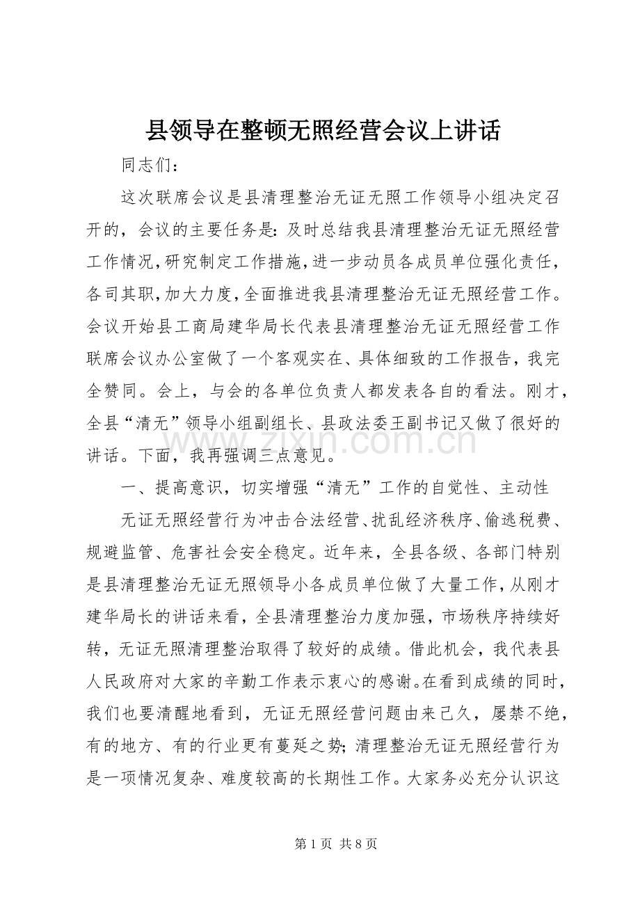 县领导在整顿无照经营会议上讲话发言.docx_第1页