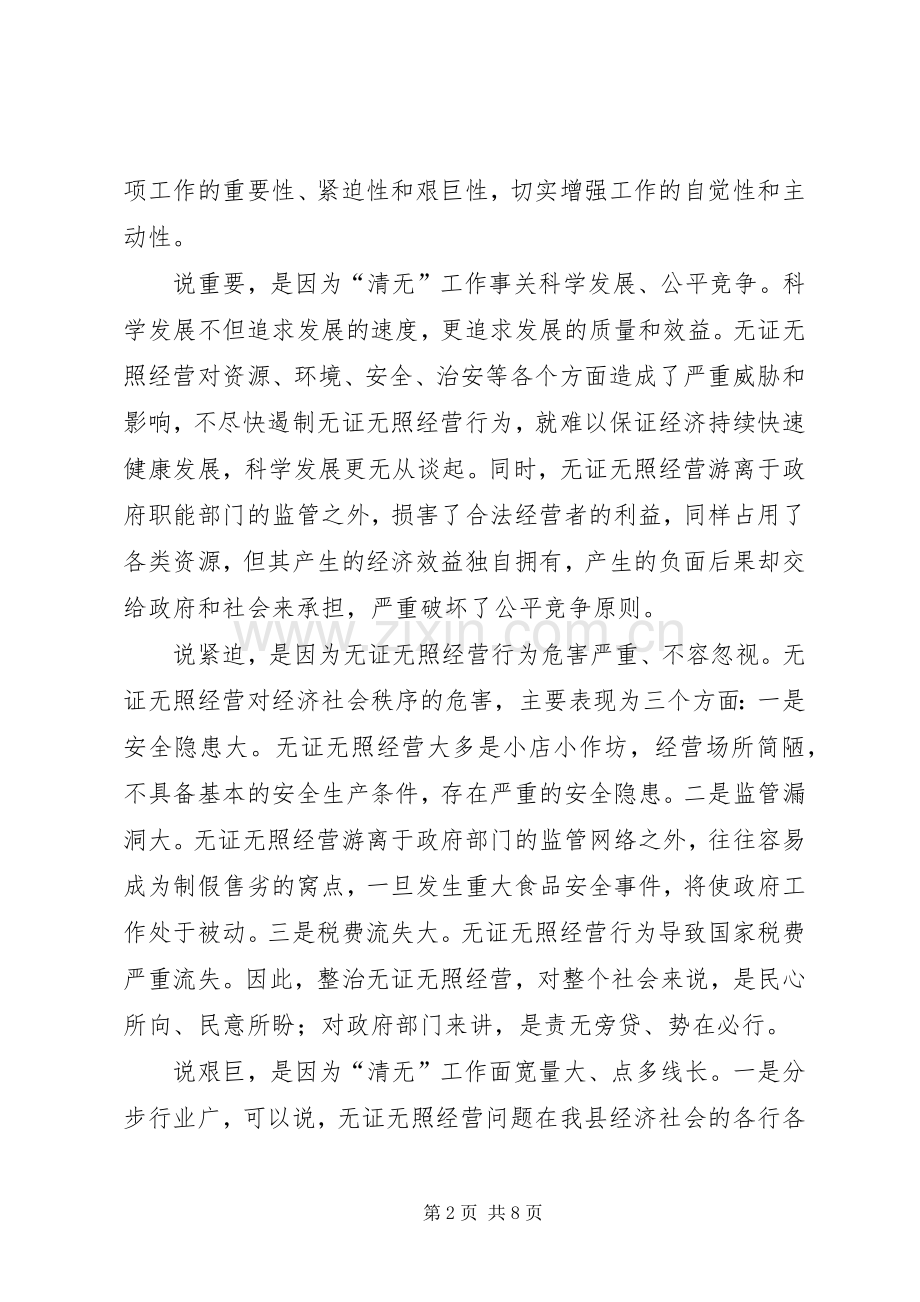 县领导在整顿无照经营会议上讲话发言.docx_第2页