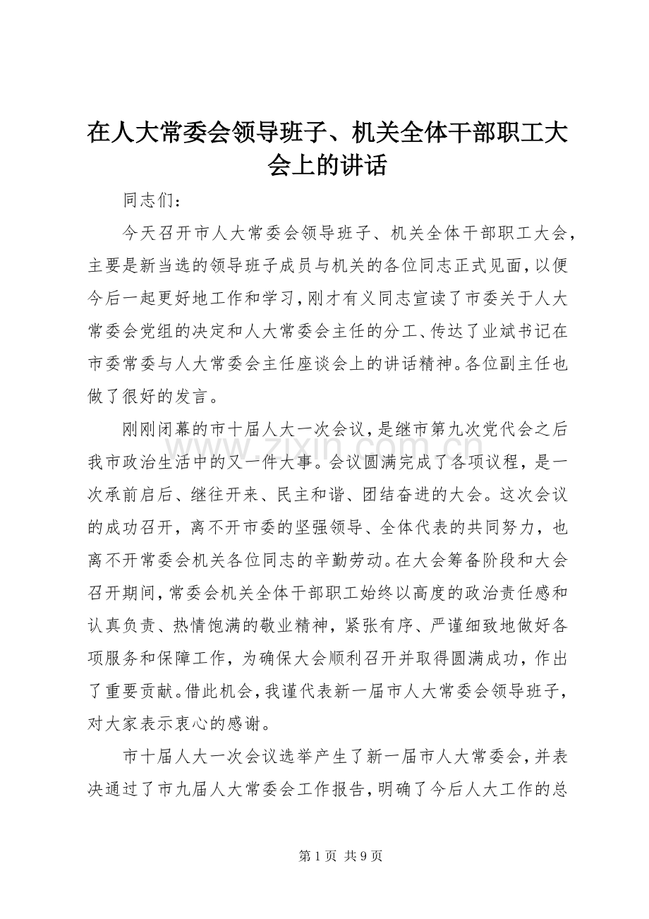 在人大常委会领导班子、机关全体干部职工大会上的讲话发言.docx_第1页