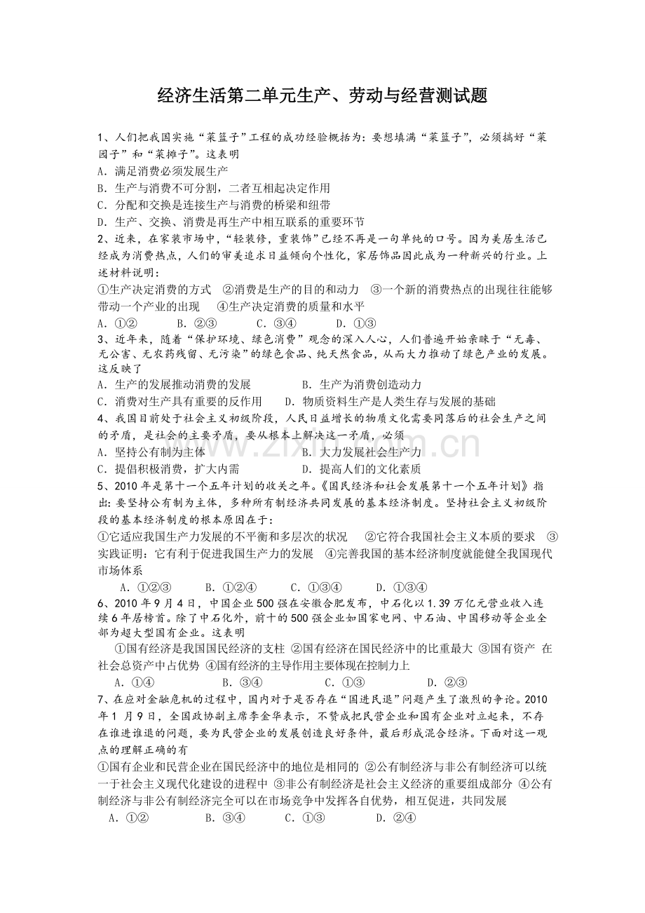 经济生活第二单元生产、劳动与经营测试题.doc_第1页