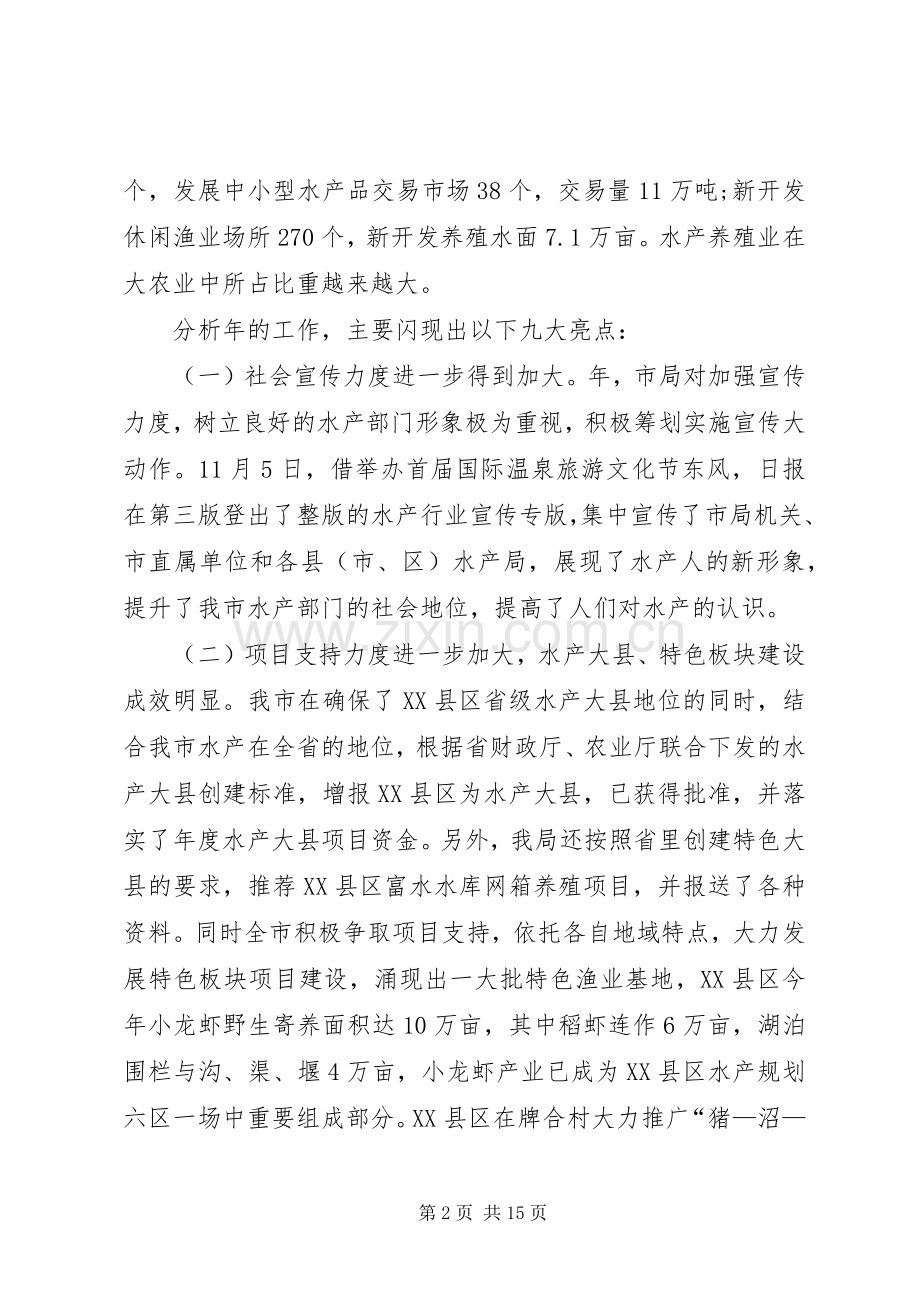 市水产工作会议市长讲话发言稿.docx_第2页