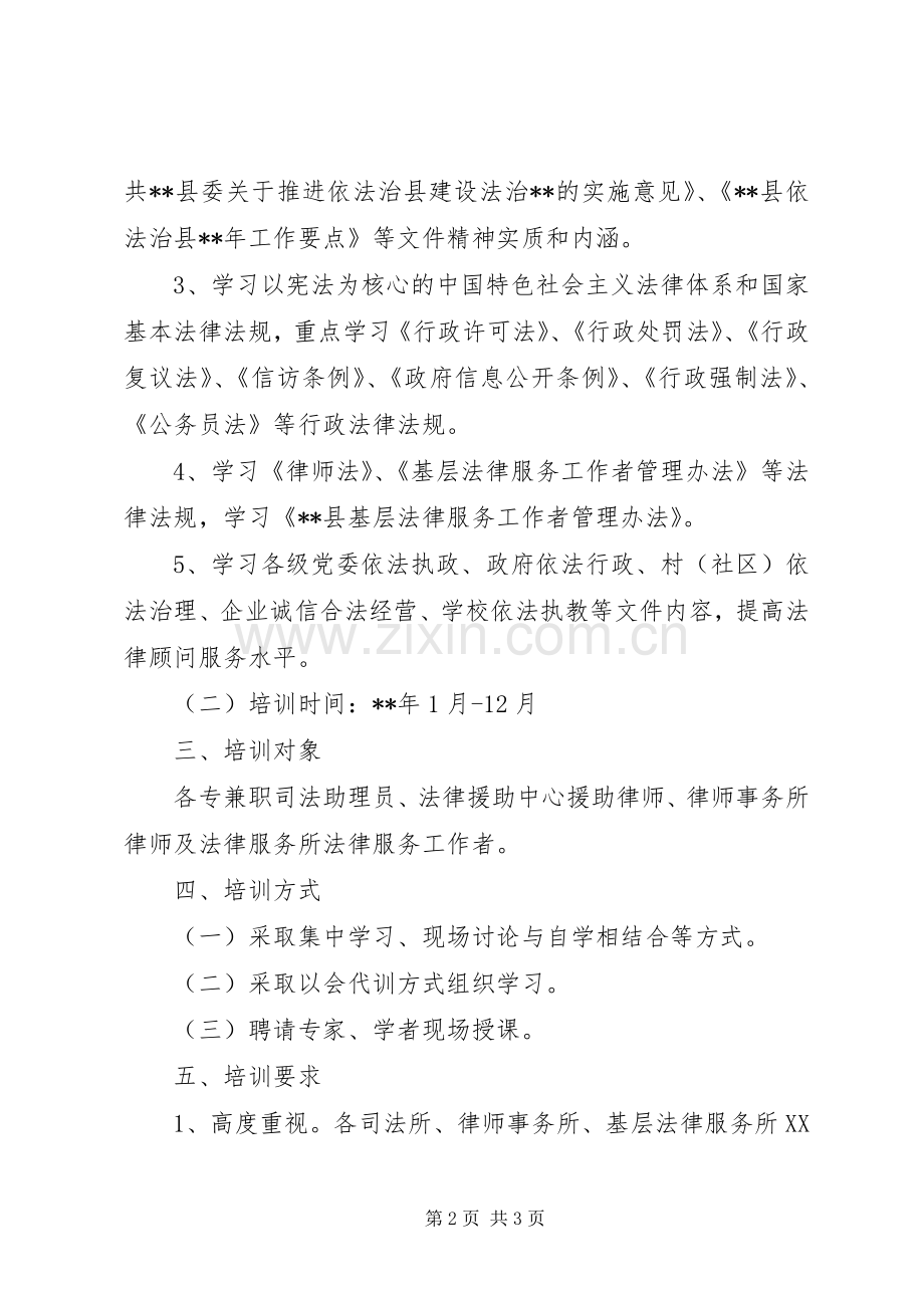 法律顾问培训工作计划.docx_第2页