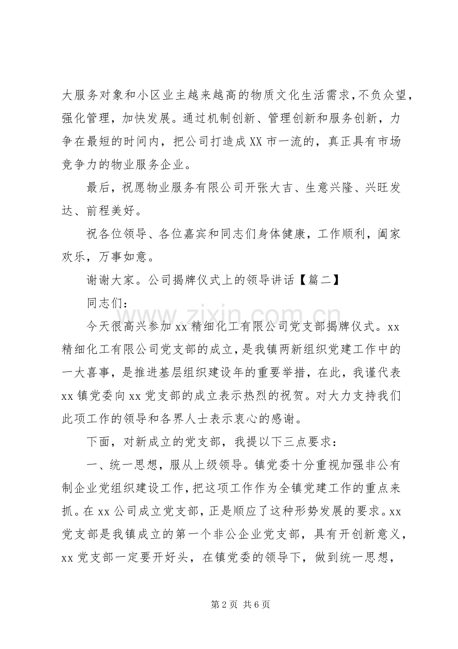 揭牌仪式上公司领导讲话发言.docx_第2页