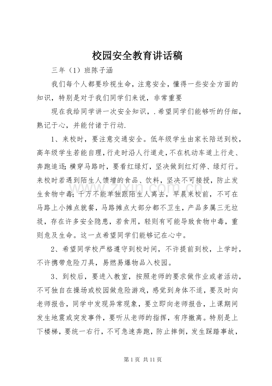 校园安全教育的讲话发言稿.docx_第1页