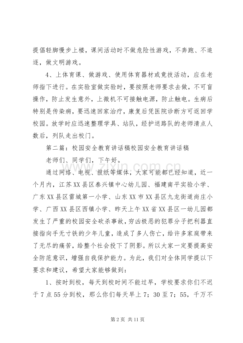 校园安全教育的讲话发言稿.docx_第2页