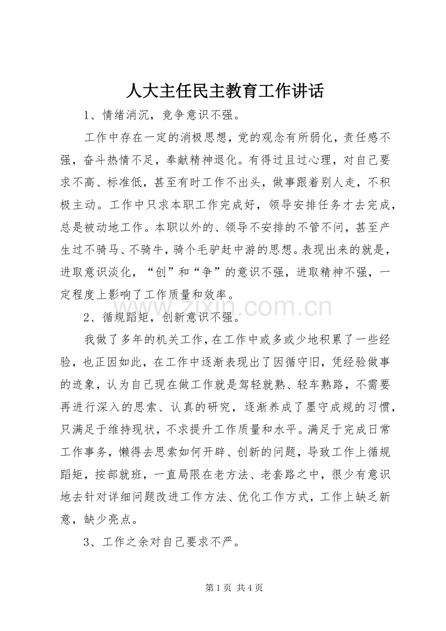 人大主任民主教育工作讲话发言.docx_第1页