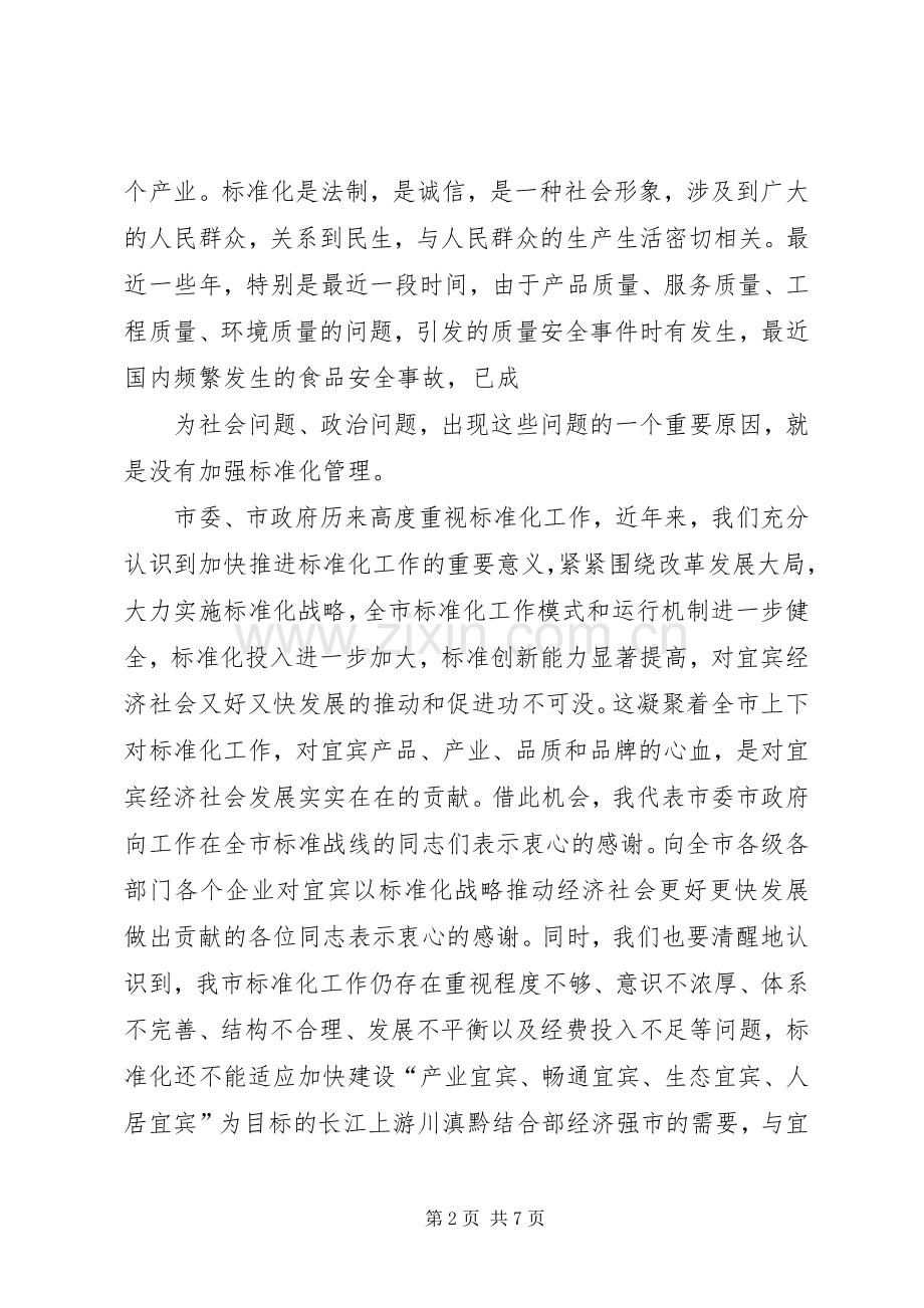 在全市标准化工作会议上的讲话发言.docx_第2页