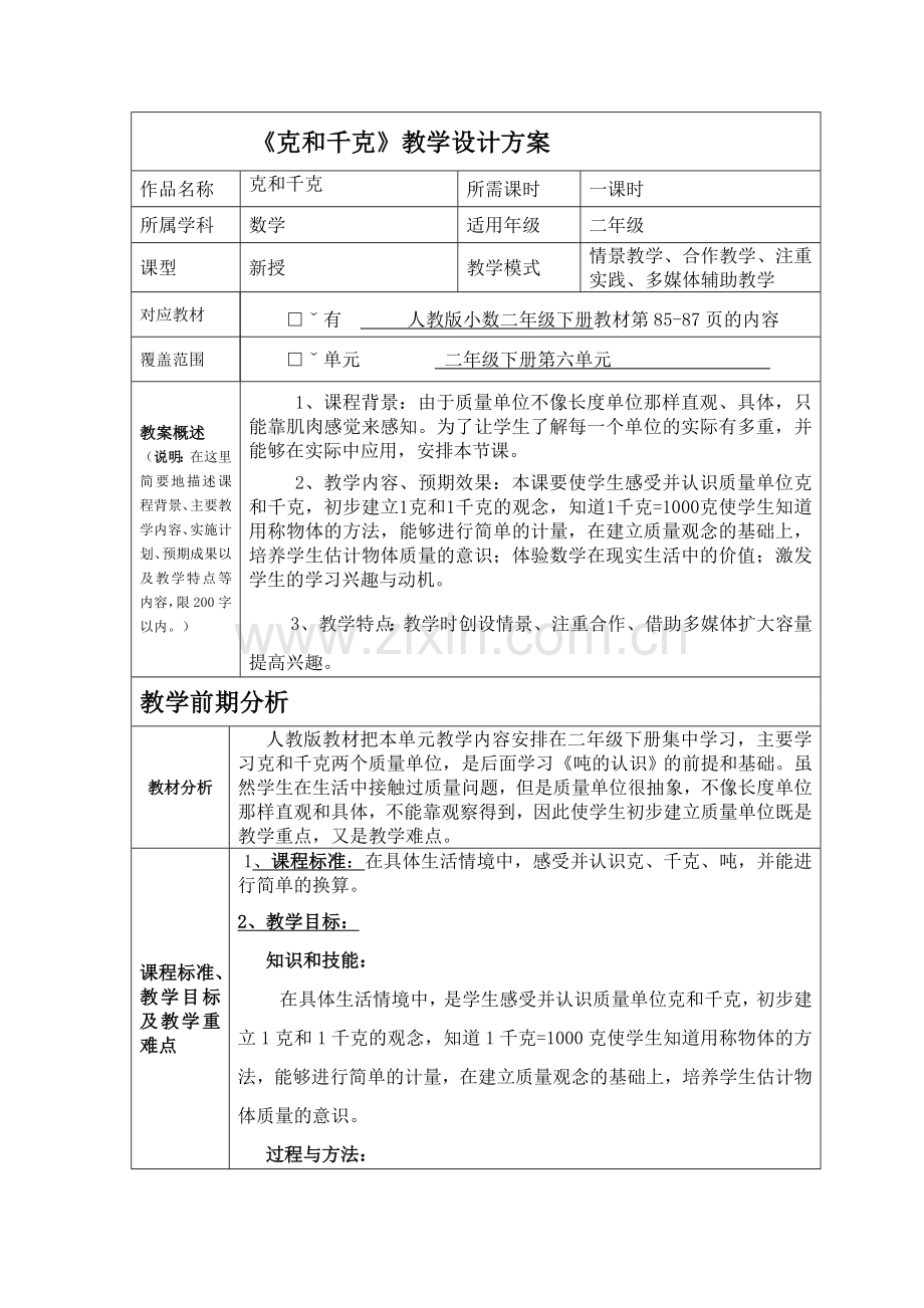 小学数学人教2011课标版二年级教案-克和千克.doc_第1页
