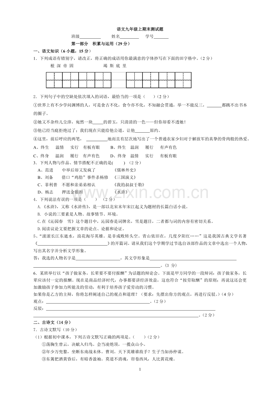 九年级（上）语文期末检测题.doc_第1页