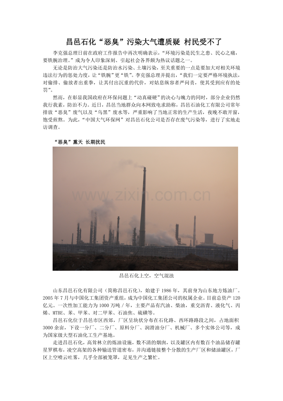 昌邑石化“恶臭”污染大气遭质疑 村民受不了.doc_第1页
