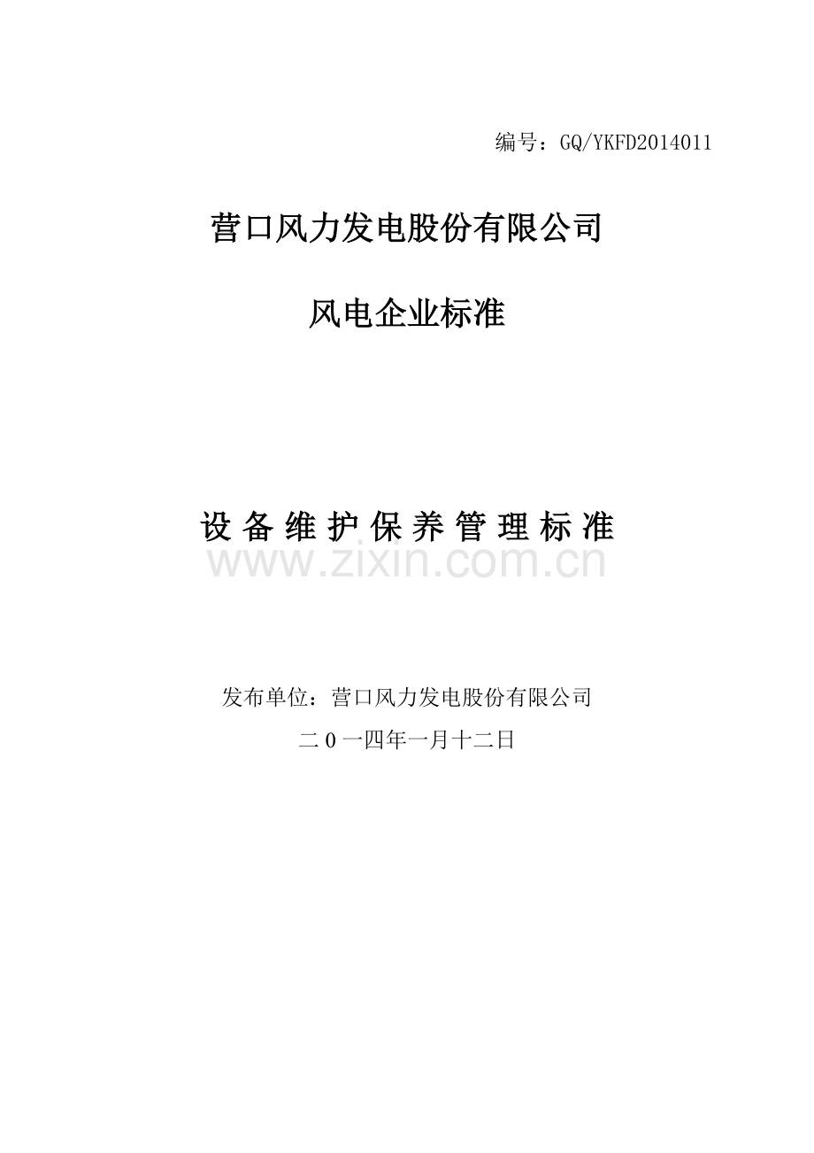 营口风电设备维护保养管理标准.doc_第1页