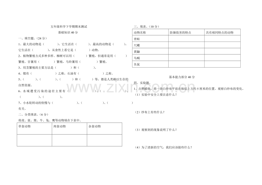 五年级科学下学期期末测试.doc_第1页