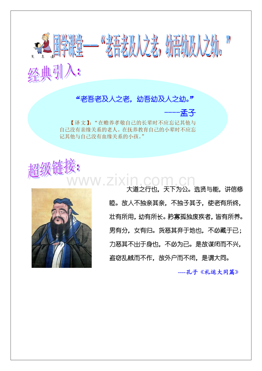 “老吾老及人之老,幼吾幼及人之幼”.doc_第1页