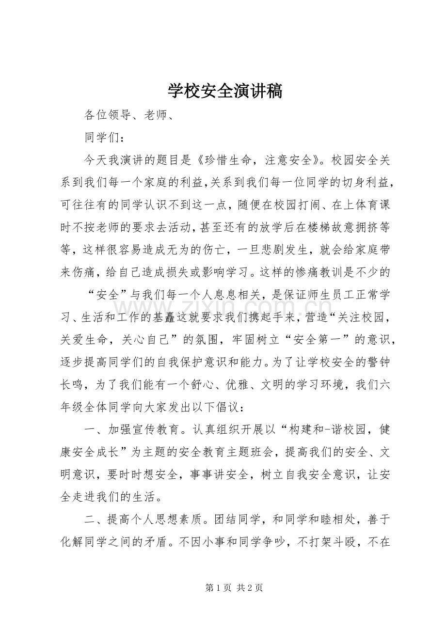 学校安全讲演范文.docx_第1页