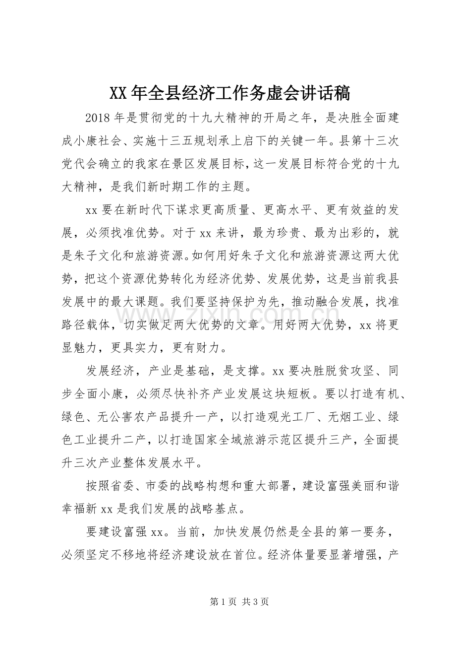 XX年全县经济工作务虚会讲话发言稿.docx_第1页