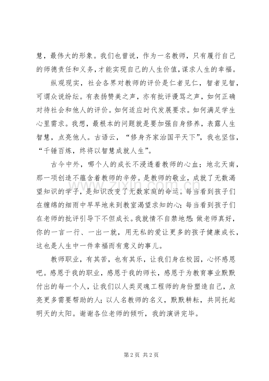 敬业,做好学生的引路人演讲稿.docx_第2页