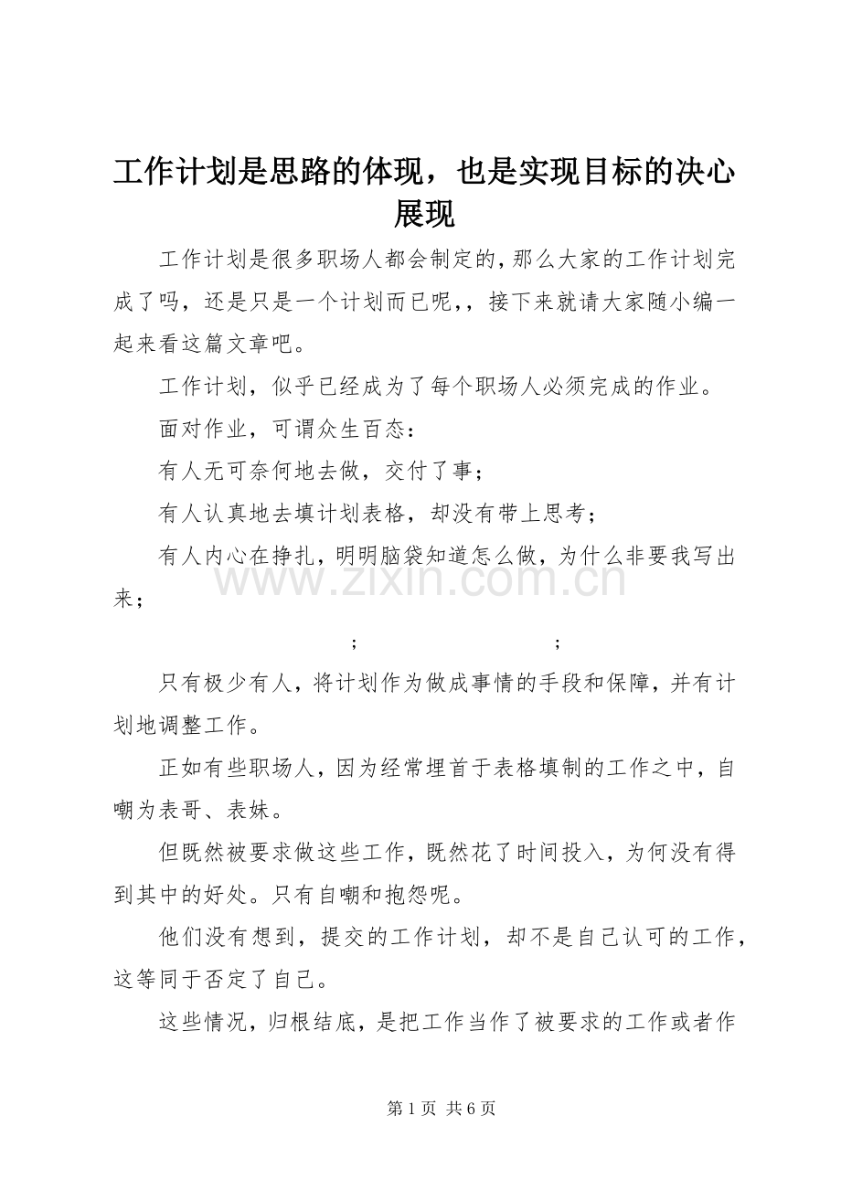 工作计划是思路的体现也是实现目标的决心展现.docx_第1页