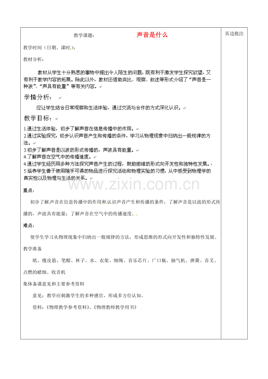 江苏省苏州市八年级物理上册 1.1 声音是什么教案 苏科版.doc_第1页