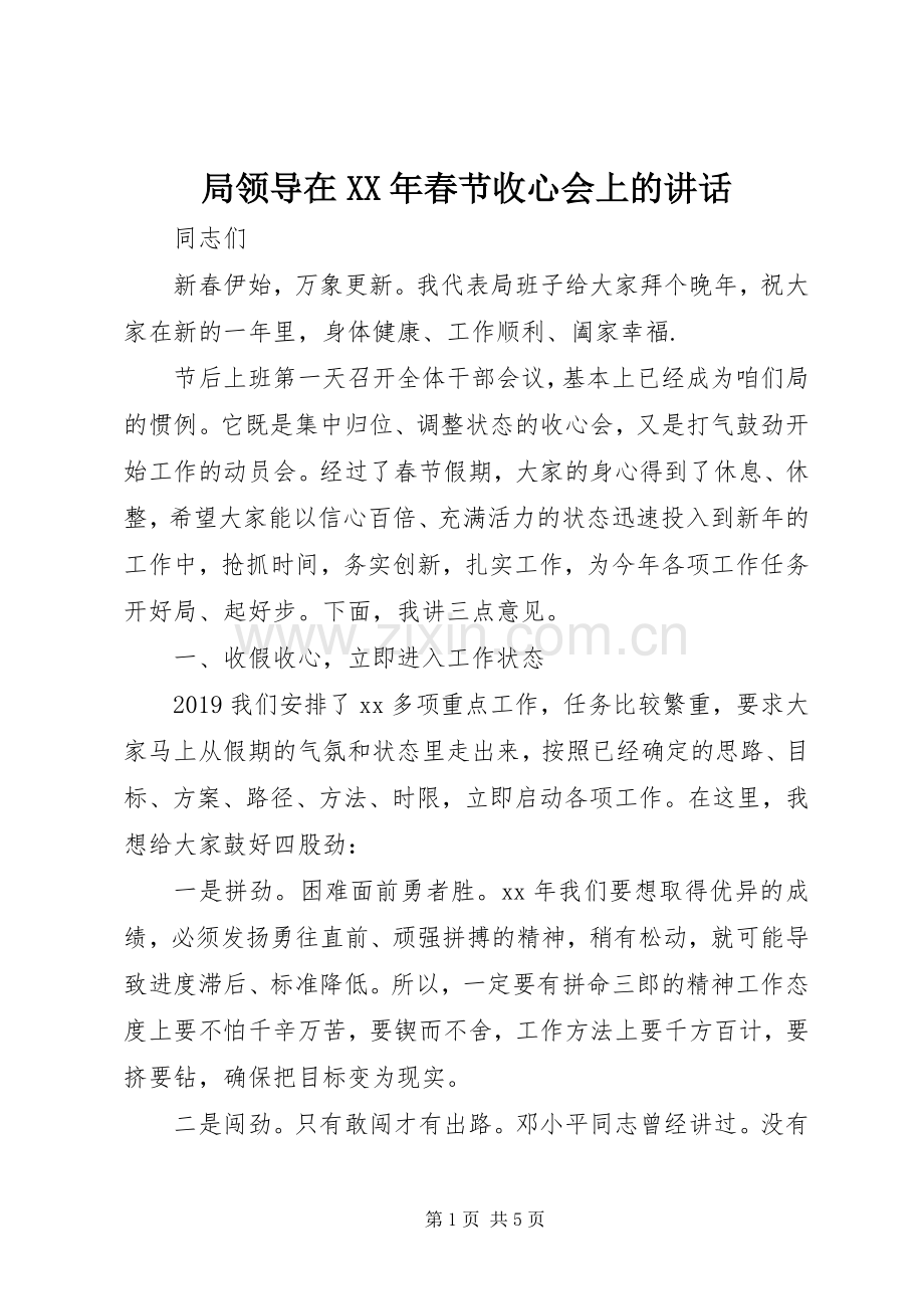 局领导在XX年春节收心会上的讲话发言.docx_第1页