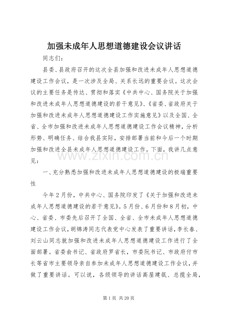 加强未成年人思想道德建设会议讲话发言.docx_第1页